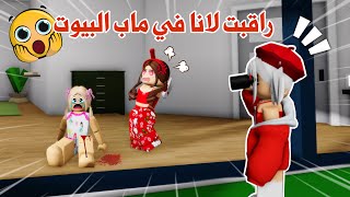 راقبت أختي👀في ماب البيوت وانصدمت😰😱لانا سوت المصايب😓  روبلوكس [upl. by Moskow]