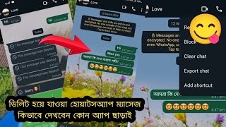 Delete hoya jawa WhatsApp message kivabe dekhbohow to read whatsapp delete smsAll Mobile Tips [upl. by Daenis]