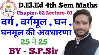 DElEd 4th Semester Maths Chapter02 Lecture01 वर्ग  वर्गमूल  घन  घनमूल की अवधारणा BySP Sir [upl. by Esoryram]