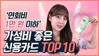 연회비 만원 이하 가성비 신용카드 10개 총정리  사회초년생 추천카드 [upl. by Shani]