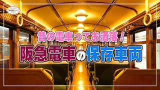 【阪急電車】正雀車庫に眠る保存車両【阪急電車の原点に迫る】 [upl. by Loresz973]