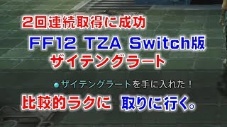 FF12 TZA Switch版でザイテングラートを比較的ラクに取りに行きます。【FF12TZA Switch版】 [upl. by Kristine590]