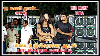 😍👌12 மணி🔔ராத்திரிதான்echo song  ✨செம்ம டான்ஸ் தொட்டியப்பட்டி 💚ஆடல் பாடல் [upl. by Johann60]