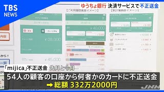 ゆうちょ銀行の決済サービスでまた不正送金、被害額332万円 [upl. by Revlis]