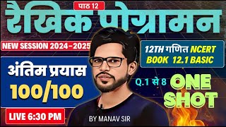 L1 math 202425 🔥ONE SHOT पाठ 12 रैखिक प्रोग्रामन  ✅प्रश्नावली 121 Question 1 से 5  Manav Sir [upl. by Queri]