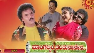 Mangalyam Tantunanena  ಮಾಂಗಲ್ಯಂ ತಂತುನಾನೇನ 1998  V Ravichandran  Ramya Krisha  V Manohar [upl. by Gearalt431]