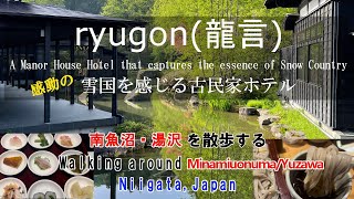 【ryugon龍言】感動のラウンジ、古民家ホテル。新潟 日本 [upl. by Allicerp54]