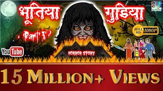 भूतिया गुड़िया भाग 3  Hindi Horror Kahaniya  Hindi Scary Story  Hindi Horror Story  BestBuddies [upl. by Etta876]