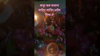 Kapoor kab jalana chahie nahin jante to janiye Pradeep Mishra se🪔💥💫🔥🔥 [upl. by Marentic136]