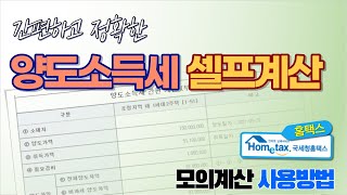 양도소득세 셀프 계산 방법 홈택스 모의계산 [upl. by Darren]