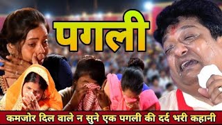 Sanjay Mittal  पगली सुनो तो हिम्मत रखना आँसु रोकने की  heart touching Pagli bhajan  Mainpuri [upl. by Myrvyn468]