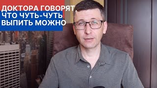 Польза и вред алкоголя Стоит ли выпивать немного для здоровья [upl. by Jonna]