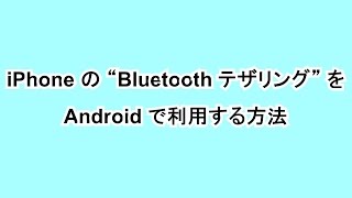 iPhone の “Bluetooth テザリング” を Android で利用する方法 [upl. by Greenstein]