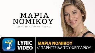 Μαρία Νομικού  Παρήγγειλα Του Φεγγαριού Official Lyric Video HQ [upl. by Jacob]