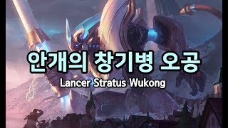 안개의 창기병 오공 Lancer Stratus Wukong Skin Spotlight [upl. by Wahs]