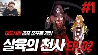 살육의 천사 EP2 대도서관 공포게임 실황 1화  스팀 공식 한글판 Angels of Death [upl. by Ploch]