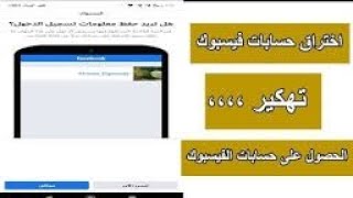 ثغرة اختراق حسابات فيسبوك amp لحق قبل اغلاق الثغرة [upl. by Yelroc]