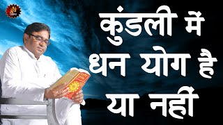 कुंडली में धन योग है या नहीं  Dhan Yog in Kundli  Money  Astrologer Astrology lalkitab Astro [upl. by Alley479]