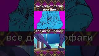 Муда Муда Муда 🧐 anime джоджо meme мем аниме джоджо [upl. by Emyle136]