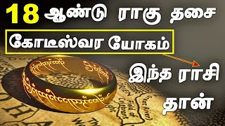 ராகு திசையில் கோடீஸ்வர யோகம் பெரும் ராசிகள்  Rahu Dasa in Tamil  Rahu Dasa Palangal in Tamil [upl. by Gould540]