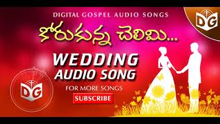 Korukunna Chelimi Audio Song  Telugu Christian Wedding Songs  Digital Gospel [upl. by Ilyssa]