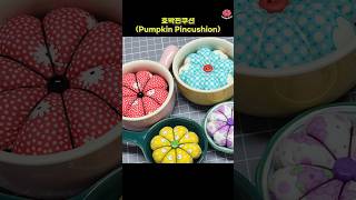 호박핀쿠션Pumpkin PincushionSewing TutorialQuick and Easy Sewing Tips [upl. by Eilasor]