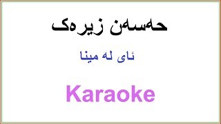 Kurdish Karaoke Hasan Zirak  Mina gyan حه‌سه‌ن زیره‌ک ـ ئای له‌ مینا [upl. by Araeit695]