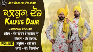 Kalyug Daur  Official video  Veet Nainewal  Gursewak Sandhu  New punjabi song 2023 [upl. by Introc]