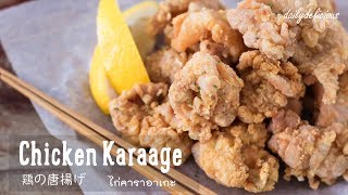 ไก่คาราอาเกะ Chicken Karaage 鶏の唐揚げ [upl. by Atok]