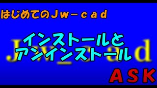 はじめてのＪｗ－ｃａｄ インストールとアンインストール [upl. by Fatma]