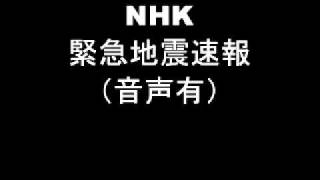 高音質NHK緊急地震速報（音声有）Japan Earthquake Early Warning [upl. by Martina]