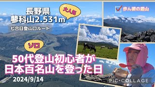 みんな大好き蓼科山 50代後半初心者が百名山をソロで歩いた日 こんなにも人気の山だったとは！ [upl. by Meit]