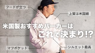 【LOS ANGELES APPAREL】米国製おすすめパーカーはこれで決まり！？ [upl. by Christina]