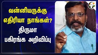 வன்னியருக்கு எதிரியா நாங்கள் Thirumavalavan பகிரங்க அறிவிப்பு  Vanniyar Sangam  VCK  PMK [upl. by Dent]