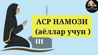 АСР НАМОЗИ аёллар учун   ASR NAMOZI ayollar uchun  Ханафий мазхабида [upl. by Middendorf204]