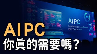 你真的需要一台 AI PC？分清楚用途再選購，2024 A I PC選購指南｜泛科學院 [upl. by Aleron]