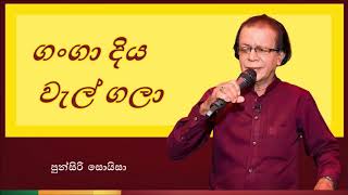 Ganga Diya Wel Gala  ගංගා දිය වැල් ගලා [upl. by Watts]