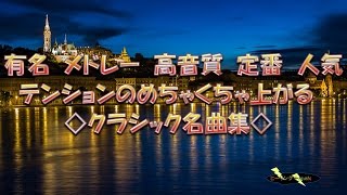 テンションの上がるクラシック名曲集有名 メドレー高音質 定番 人気 [upl. by Aoniak935]