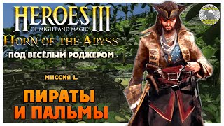 Герои 3 Horn of the Abyss прохождение I Под Весёлым Роджером I Миссия 1 Пираты и пальмы [upl. by Eskill]