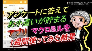 アンケートに答えてお小遣いが貯まるアプリ【マクロミル】を1週間使ってみた結果ハルチャンネル [upl. by Hsot]