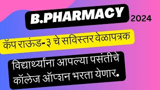 BPHARMACY ADMISSION 2024 CAP ROUND 3 MAHARSHTRA bpharmacy admission [upl. by Walt]