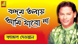 না না কদম তলায়  Na Na Kodom Tolay  কাজল দেওয়ান  Kajal Dewan  Biccheder Jala  বিচ্ছেদের জ্বালা [upl. by Atirabrab]