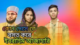 কোন দেসে তে বসদ করে কালাম আজাহারি Bangla jire gaan singer Akibul Ali And Mamani pardin [upl. by Lorrie499]