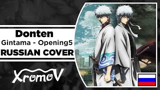 Gintama  Opening 5  Donten на русском RUSSIAN COVER by XROMOV amp Студийная Банда [upl. by Lleuqram336]