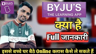 What is BYJUS App  BYJUS kiya hai full information  BYJUS The Learning App [upl. by Morven]