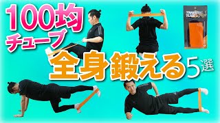 【保存版】100均チューブで全身を鍛えるトレーニング５選 [upl. by Mallory]