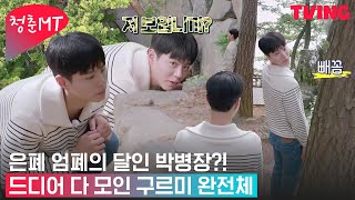 청춘MT 구르미팀 놀래키려고 고군분투 중인 박보검 병장😎  2화 하이라이트 [upl. by Neehahs30]