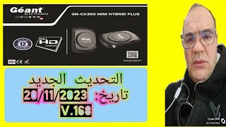 تحديث Géant GN CX 300 MINI HYBRIDE PLUS V168 ميزات جديدة وتحسينات Géant GN CX 300 MINI [upl. by Usanis296]