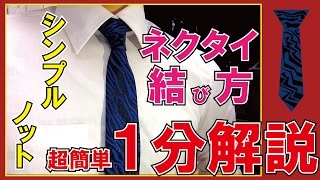 超簡単！ネクタイのシンプルで綺麗な結び方【シンプルノット】動画 [upl. by Pelagias845]