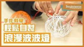 【手作教學】超簡單輕鬆DIY：自製浪漫波波燈｜Beginneros [upl. by Atisusej288]